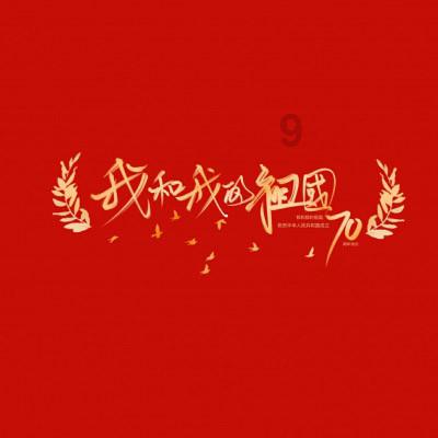十八个社区领年终分红